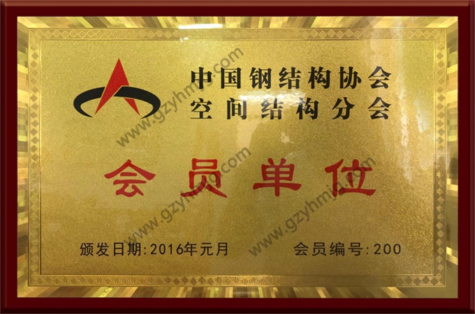 Member Unit, Spatial Structures Branch, China Steel Construction Society
