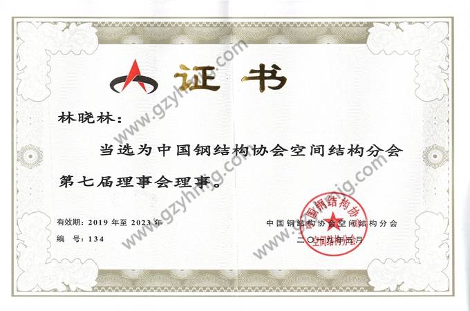 7th Council Member Unit, Spatial Structures Branch, China Steel Construction Society