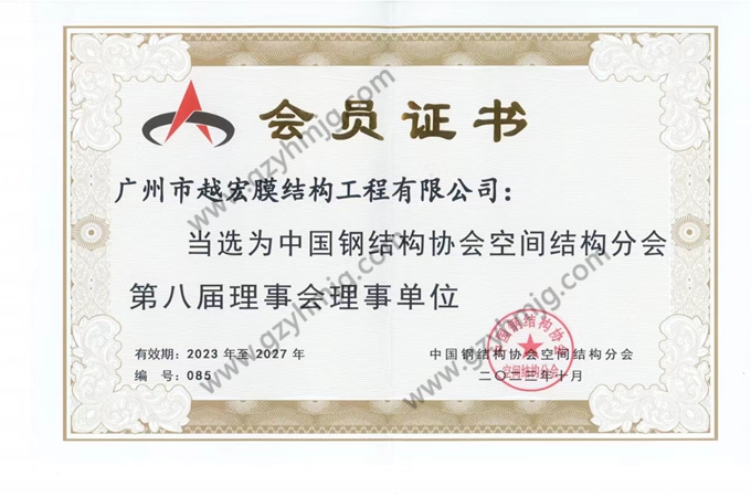 中国钢结构协会空间结构分会第八届理事会理事单位