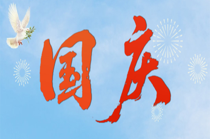 国庆节快乐！