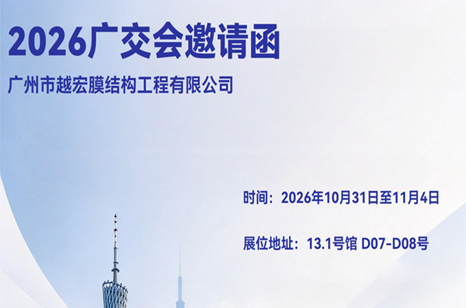 越宏诚邀海内外客商共赴2026中国（广州）国际体育、休闲用品展览会之约